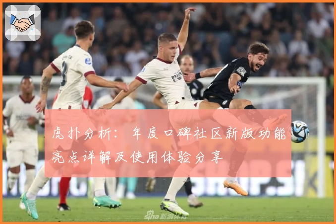 虎扑分析：年度口碑社区新版功能亮点详解及使用体验分享