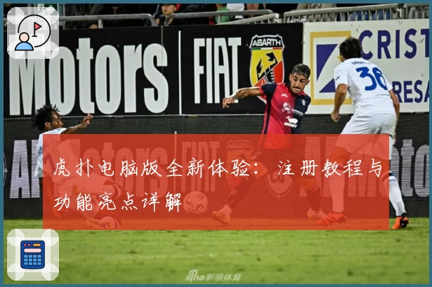 虎扑电脑版全新体验：注册教程与功能亮点详解