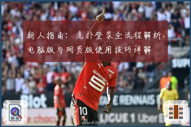 新人指南：虎扑登录全流程解析，电脑版与网页版使用技巧详解