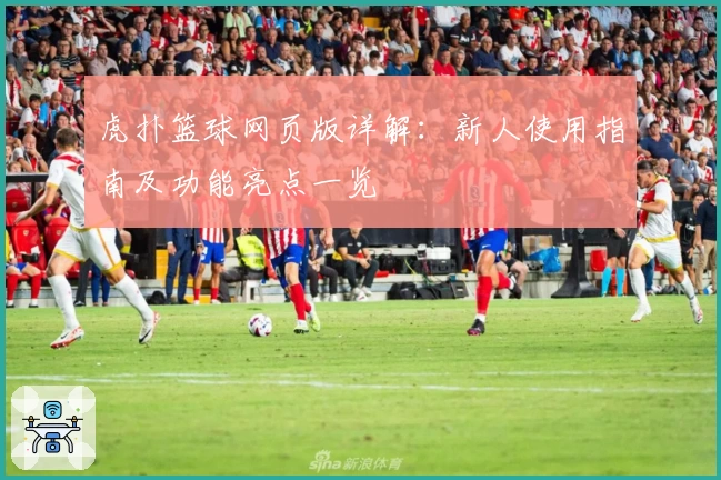 虎扑篮球网页版详解：新人使用指南及功能亮点一览