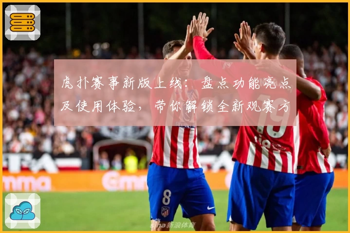 虎扑赛事新版上线：盘点功能亮点及使用体验，带你解锁全新观赛方式