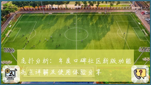 虎扑分析：年度口碑社区新版功能亮点详解及使用体验分享